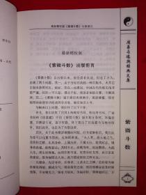 经典名著丨最新增订版＜紫微斗数＞（全一册插图版）原版老书16开304页大厚本，仅印5000册！