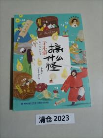 子不语·搞什么怪（子鱼说故事）