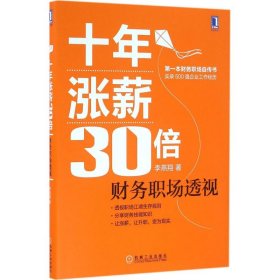 十年涨薪30倍：财务职场透视