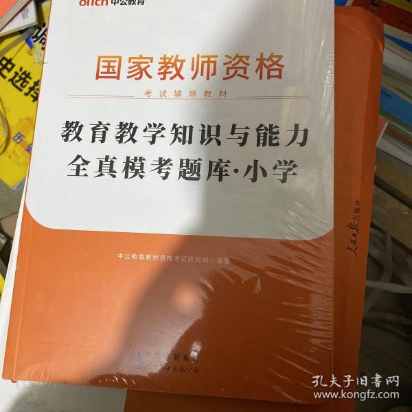 教育教学知识与能力全真模考题库小学（中公版）/2016国家教师资格考试辅导教材