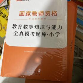 教育教学知识与能力全真模考题库小学（中公版）/2016国家教师资格考试辅导教材