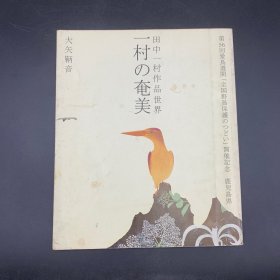 田中一村作品世界