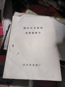 螺杆冷水机组使用说明书