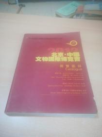 2012北京.中国文物国际博览会 展览图录