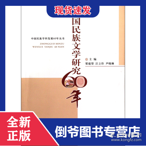 中国民族文学研究60年/中国民族学科发展60年丛书