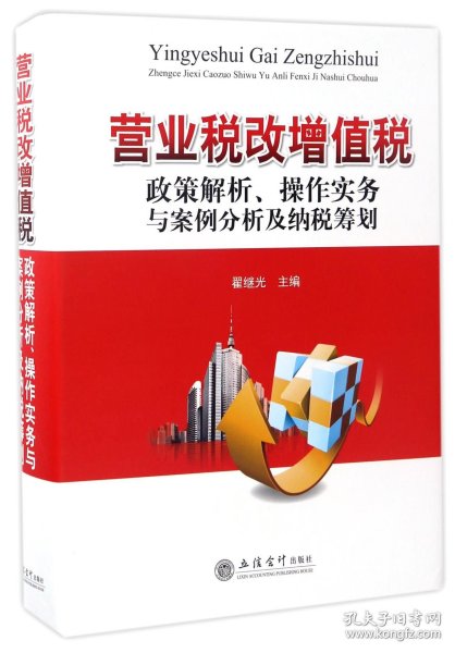 营业税改增值税政策解析、操作实务与案例分析及纳税筹划