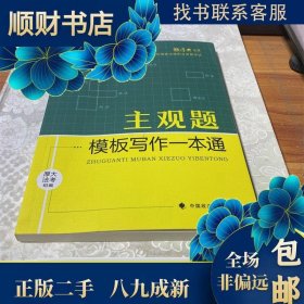 厚大法考2021 法律职业资格 司考 主观题模板写作一本通教材