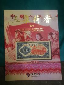 玉泉荷香～纸币