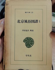 北京风俗图谱两册 昭和三年