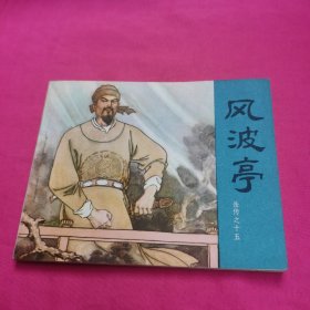 风波亭 连环画，岳传之十五，绘画：汪玉山、汪剑虹