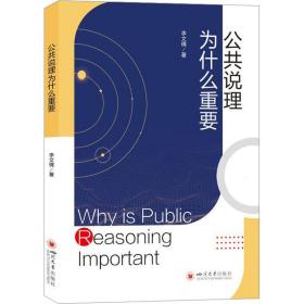 公共说理为什么重要 政治理论 李文倩 新华正版