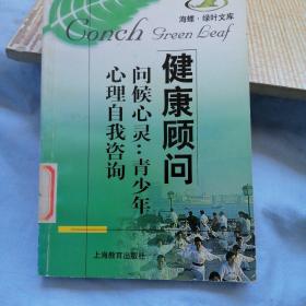 健康顾问问候心灵：青少年心理自我咨询