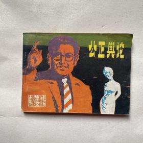 戏剧连环画《公正舆论》