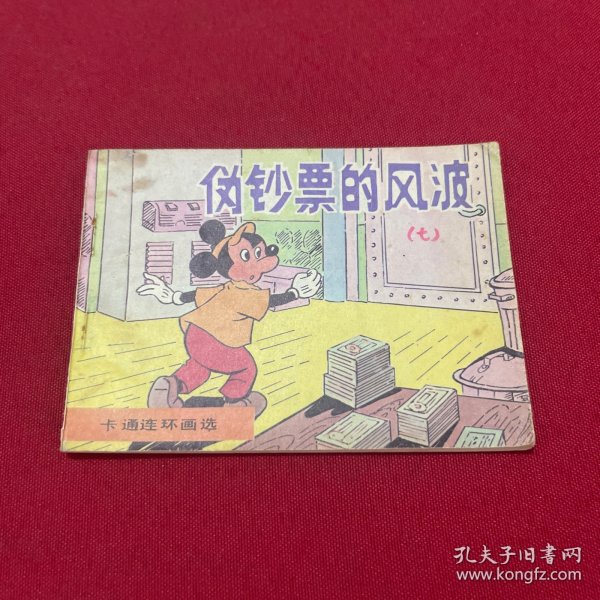 伪钞票的风波 连环画