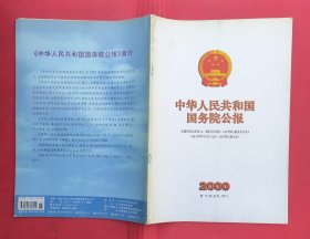 中华人民共和国国务院公报【2000年第18号】