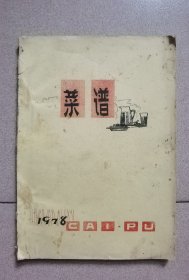 1978年郑州老菜谱(油印本)