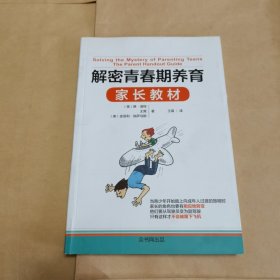 解密青春期养育家长教材