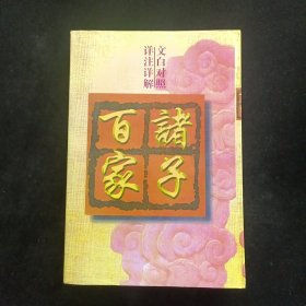 诸子百家· 文白对照，详注详解。