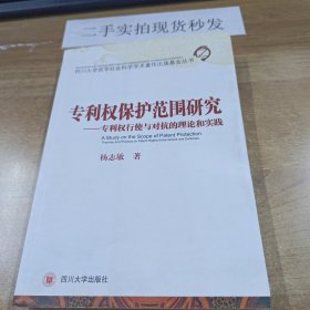 专利权保护范围研究——专利权行使与对抗的理论和实践