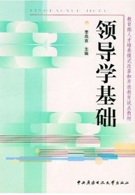 領導學基礎李成言9787304025144
