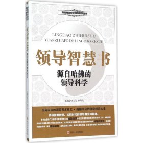 新时期领导谋略与智慧丛书：领导智慧书源自哈佛的领导科学