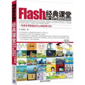 Flash经典课堂——动画、游戏与多媒体制作案例教程