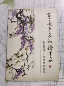 紫气东来和谐平安 北京奥运雷鸣东书画展