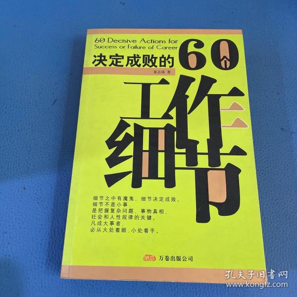 决定成败的60个工作细节