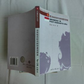 后苏哈托时代的印度尼西亚