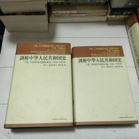 剑桥中华人民共和国史（上下卷）：革命的中国的兴起