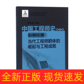 中国工程师史(第3卷创新超越当代工程师群体的崛起与工程成就)