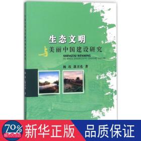 生态文明与美丽中国建设研究 社会科学总论、学术 杨玫，郭卫东