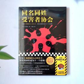 同名同姓受害者协会（只是上网搜索自己的名字，却发现即将成为下一个猎物！江户川乱步奖得主推理杰作！）（读客悬疑文库）