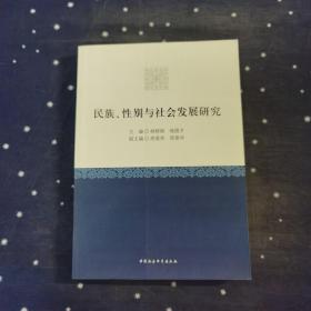 民族、性别与社会发展研究