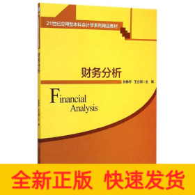 财务分析 21世纪应用型本科会计学系列精品教材 