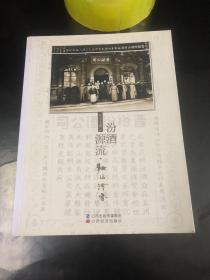 汾酒源流：麯水清香