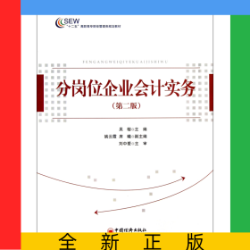 分崗位企業(yè)會(huì)計(jì)實(shí)務(wù)(第2版十二五高職高專財(cái)經(jīng)管理類規(guī)劃教材)