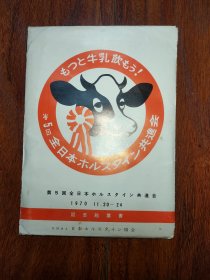 第5届全日本ホルスタイン共进会（日本原版明信片 全8张）