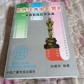 世界优秀电影赏析——家庭影院欣赏指南