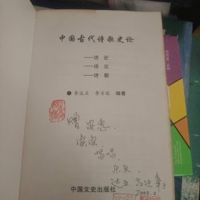 中国古代诗歌史论（签赠本）