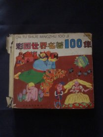 彩图世界名著100集——蓝星篇：幼年画库