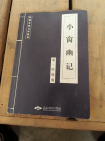 中国古典文学荟萃 小窗幽记