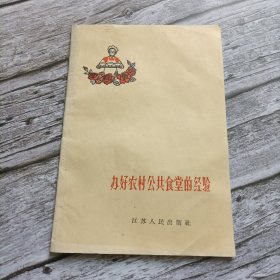 办好农村公共食堂经验（本书介绍了江阴县北漍、无锡县（锡山区）东湖塘、仪征县青山、高淳县永宁、赣榆马站下驾沟大队等五个人民公社及生产队的经验）