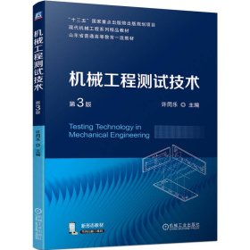 机械工程测试技术(第3版现代机械工程系列精品教材山东省普通高等教育教材)