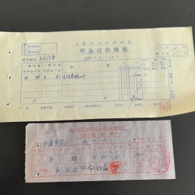 太原红旗制药厂1960年票证商标：现金收入传票+销货通知单1张，浆糊发票（实物拍图，以图为准）