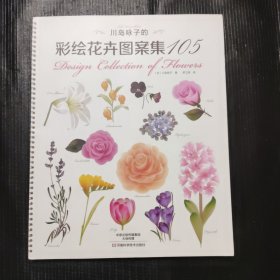 川岛咏子的彩绘花卉图案集105