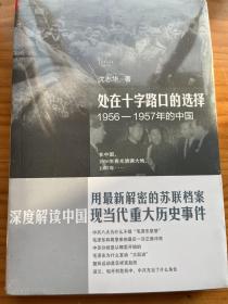 处在十字路口的选择：1956-1957年的中国