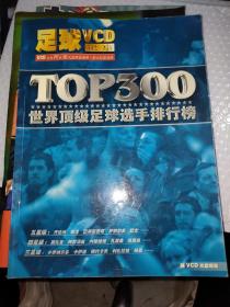 足球VCD记事 ：TOP300 世界顶级足球选手排行榜（无VCD光盘）