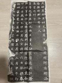 西安碑林名碑拓片鸳鸯七志斋藏石 元简墓志拓片 原拓永远保真