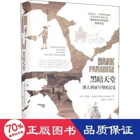 黑暗天堂 澳大利亚早期殖民史 外国历史 (澳)罗伯特·麦克林